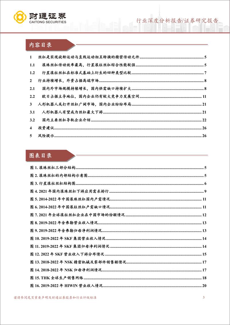 《丝杠行业深度研究报告：价值量与壁垒较高，国内企业纷纷布局-20230728-财通证券-27页》 - 第4页预览图