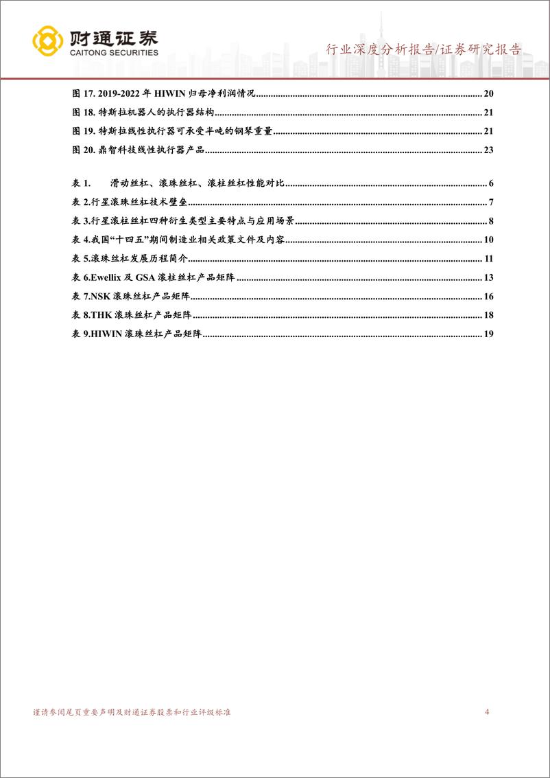 《丝杠行业深度研究报告：价值量与壁垒较高，国内企业纷纷布局-20230728-财通证券-27页》 - 第5页预览图