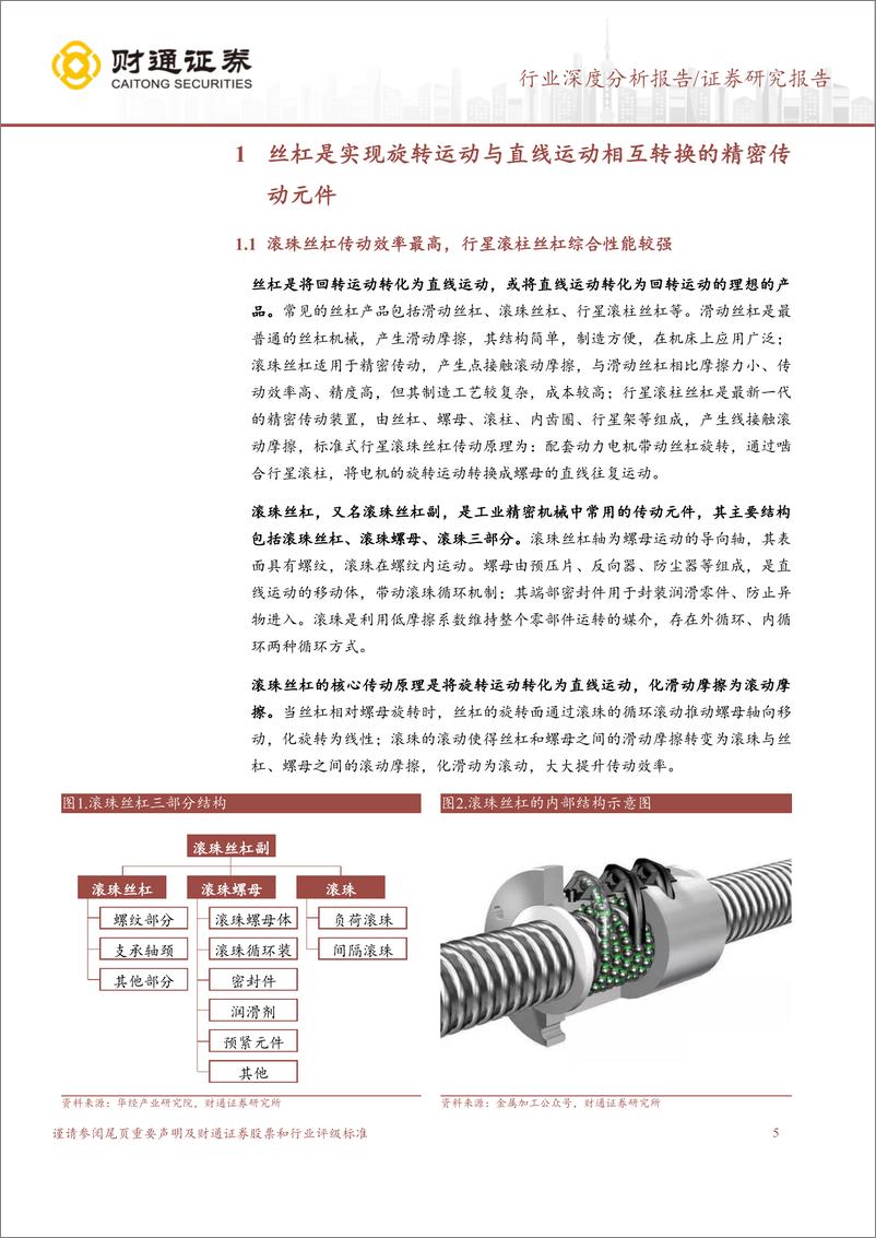 《丝杠行业深度研究报告：价值量与壁垒较高，国内企业纷纷布局-20230728-财通证券-27页》 - 第6页预览图