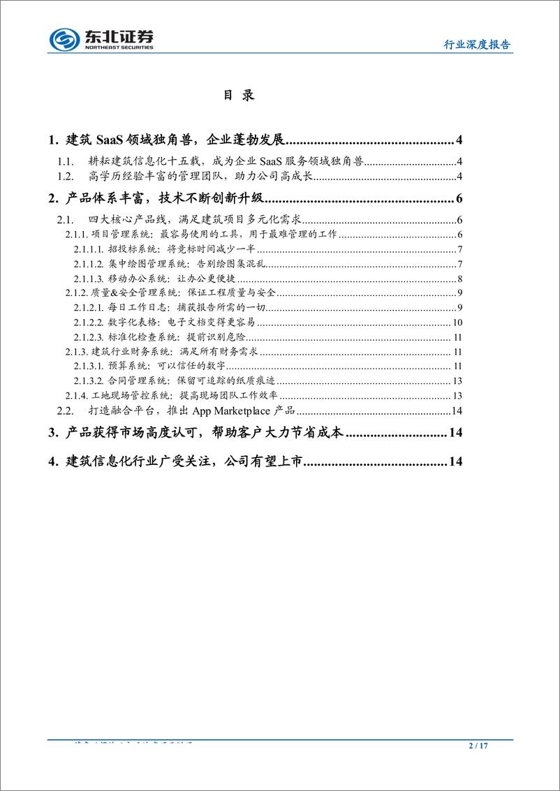 《计算机行业：Procore，建筑管理SaaS独角兽扬帆起航-20190213-东北证券-17页》 - 第3页预览图