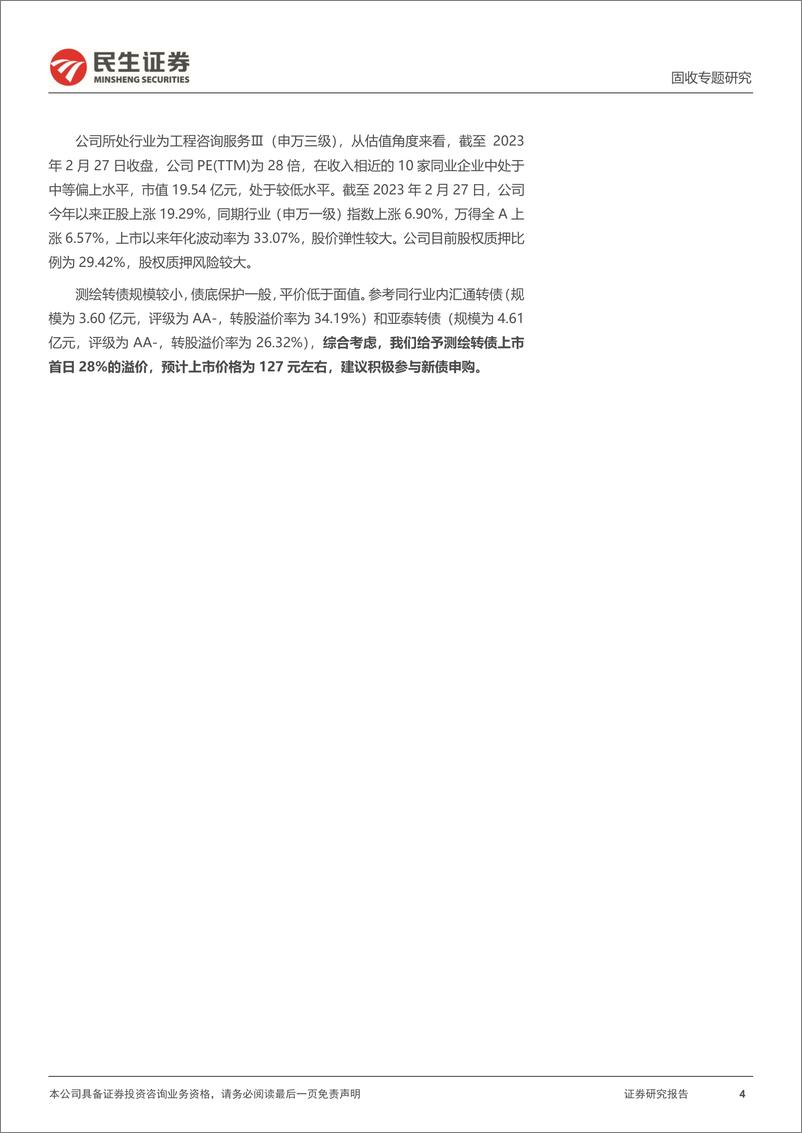 《可转债打新系列：测绘转债，专业地理信息技术服务提供商-20230301-民生证券-15页》 - 第5页预览图