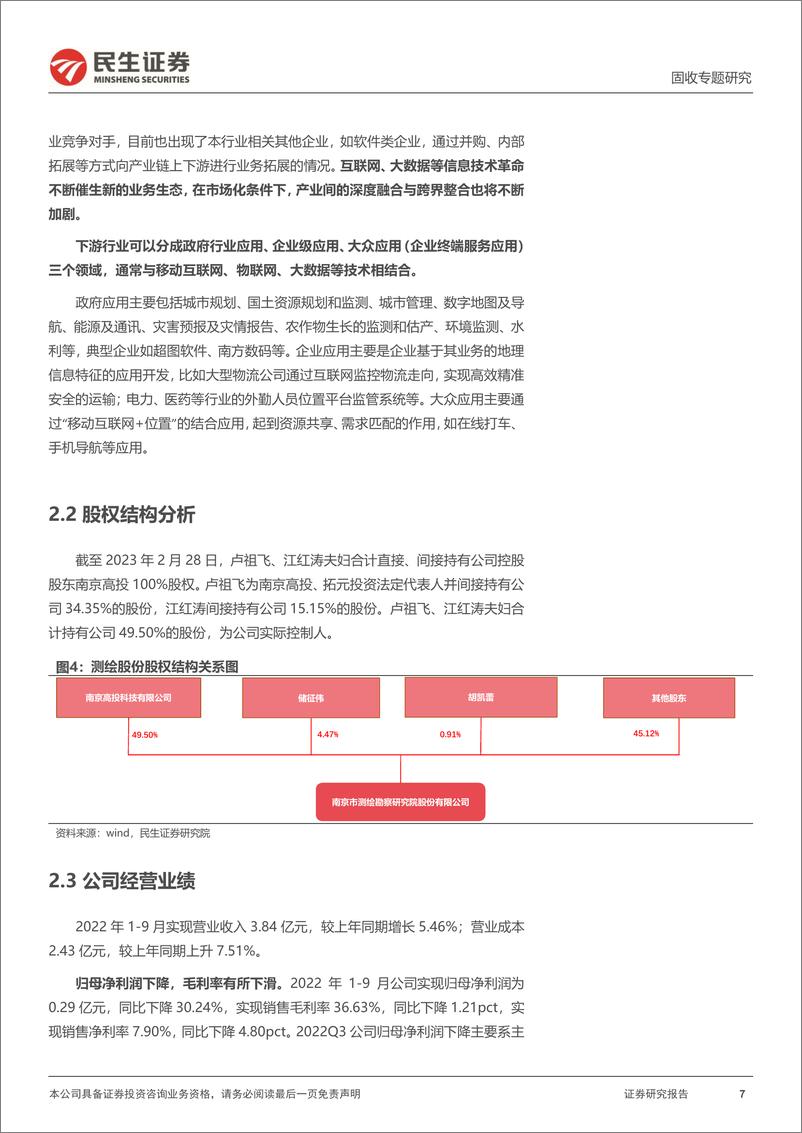 《可转债打新系列：测绘转债，专业地理信息技术服务提供商-20230301-民生证券-15页》 - 第8页预览图