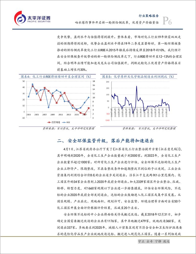 《化工行业：响水爆炸事件开启新一轮供给侧改革，优质资产价格重估-20190408-太平洋证券-17页》 - 第7页预览图