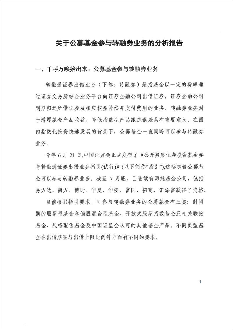 《中证指数-公募基金参与转融券业务的分析报告-2019.8-10页》 - 第3页预览图