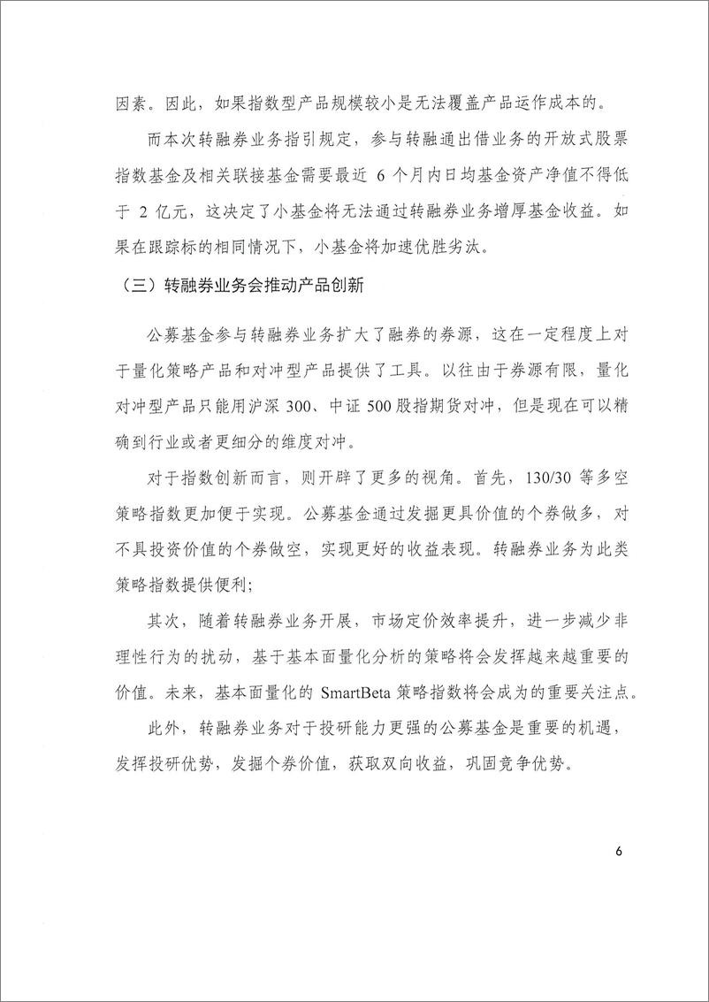 《中证指数-公募基金参与转融券业务的分析报告-2019.8-10页》 - 第8页预览图