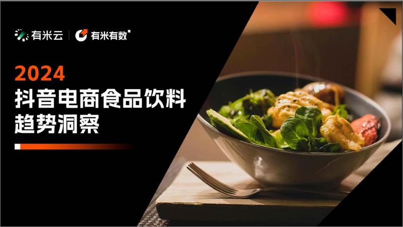 《2024抖音电商食品饮料趋势洞察-32页》 - 第1页预览图