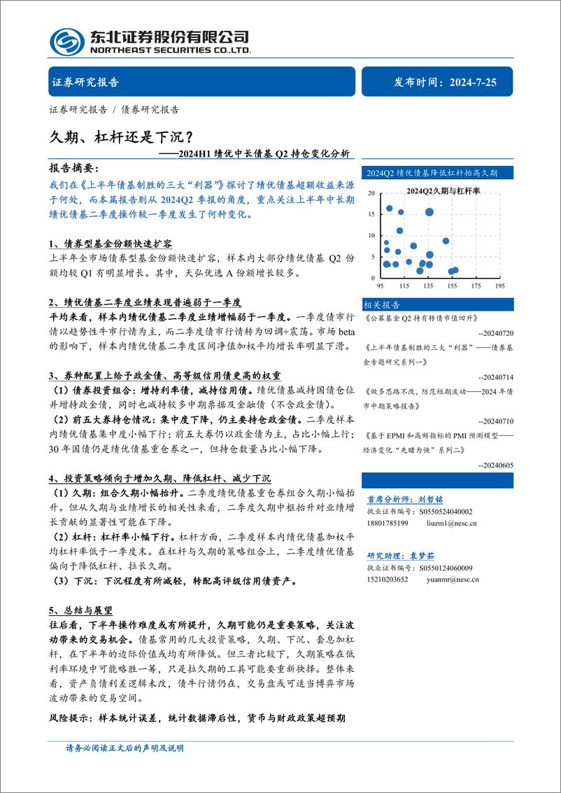 《2024H1绩优中长债基Q2持仓变化分析：久期、杠杆还是下沉？-240725-东北证券-14页》 - 第1页预览图