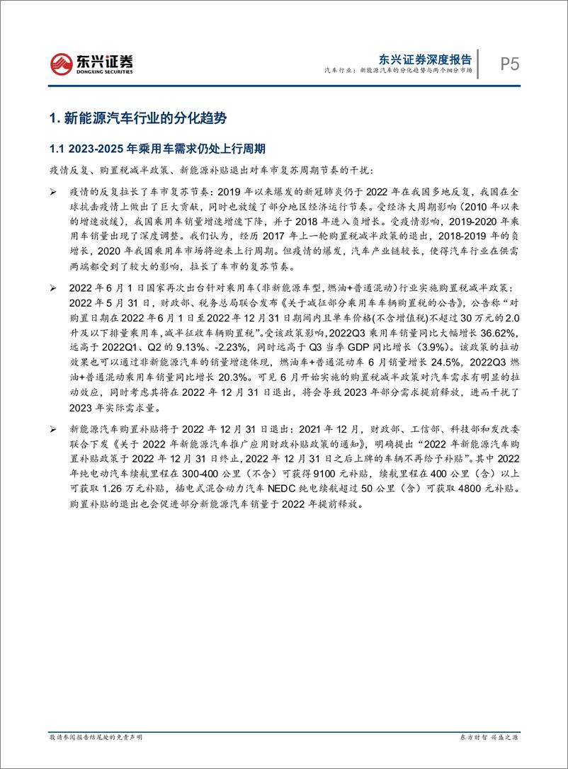 《2023年汽车行业策略报告：汽车行业，新能源汽车的分化趋势与两个细分市场-20221122-东兴证券-29页》 - 第6页预览图