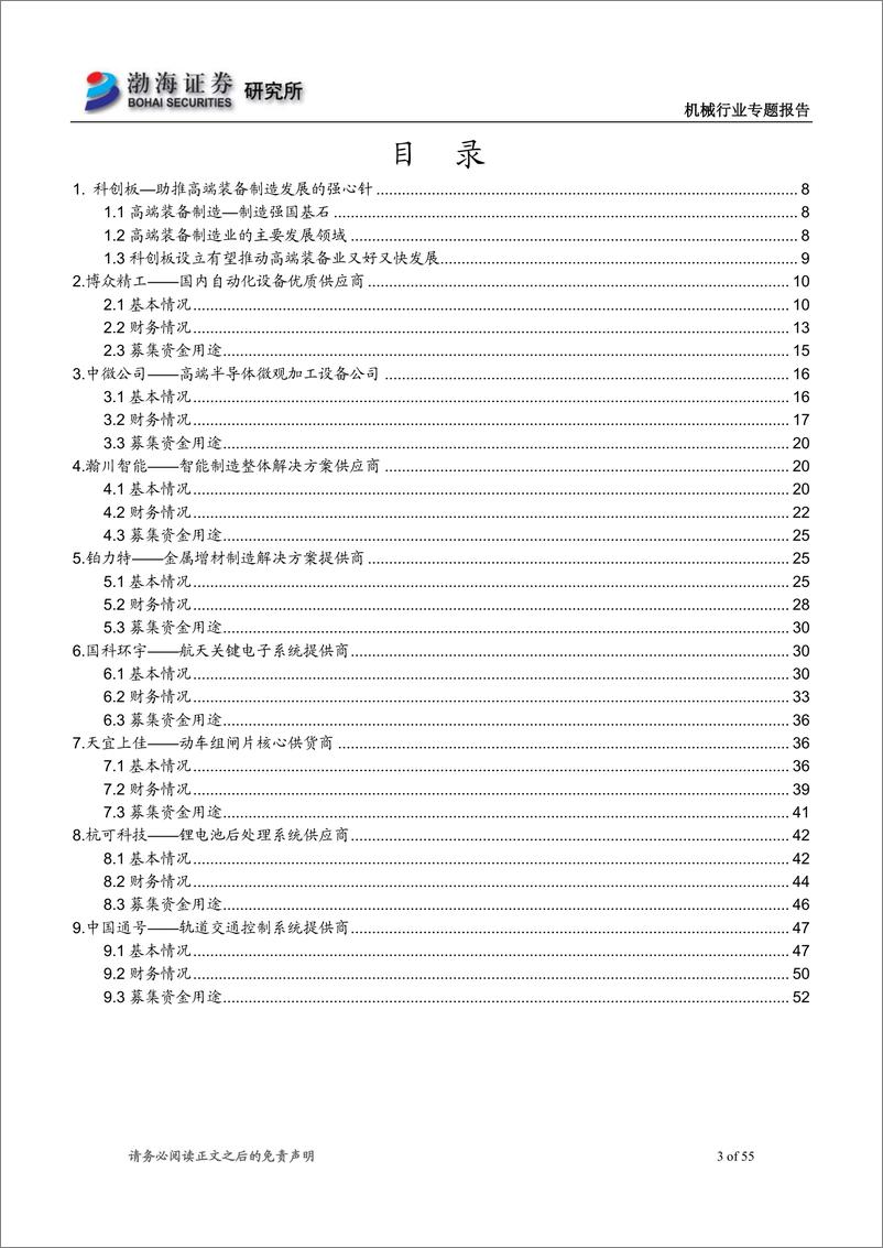 《高端装备制造行业科创板专题系列报告（二）：高端装备制造业科创板受理企业概览（二）-20190522-渤海证券-55页》 - 第4页预览图