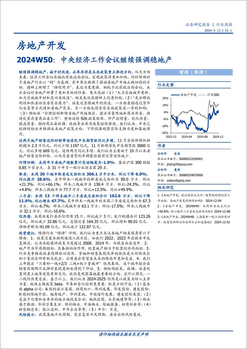 《房地产开发行业2024W50：中央经济工作会议继续强调稳地产-241215-国盛证券-17页》 - 第1页预览图