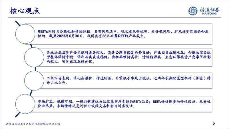 《公募REITs分析框架初探：公募REITs当下的配置逻辑思考-20230714-海通证券-35页》 - 第3页预览图