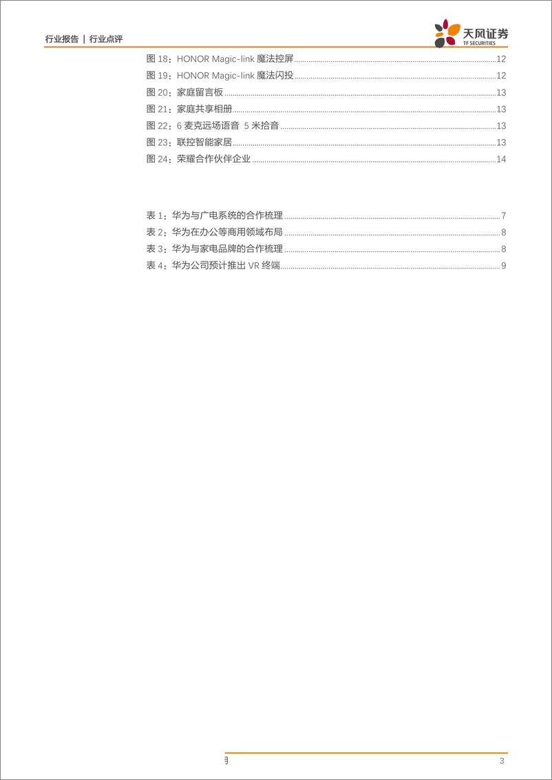 《电子行业华为智慧屏新品发布：鸿蒙首秀，开启物联网跨屏生态-20190811-天风证券-15页》 - 第4页预览图