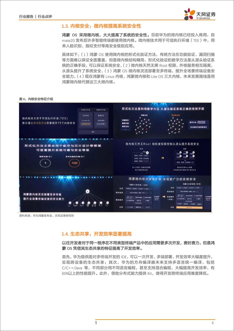 《电子行业华为智慧屏新品发布：鸿蒙首秀，开启物联网跨屏生态-20190811-天风证券-15页》 - 第7页预览图