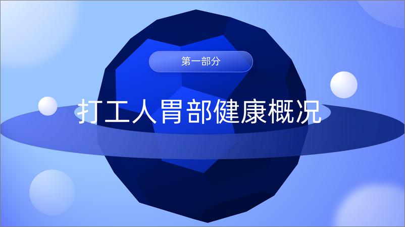 《2023打工人胃健康洞察报告-2023.04-27页》 - 第7页预览图