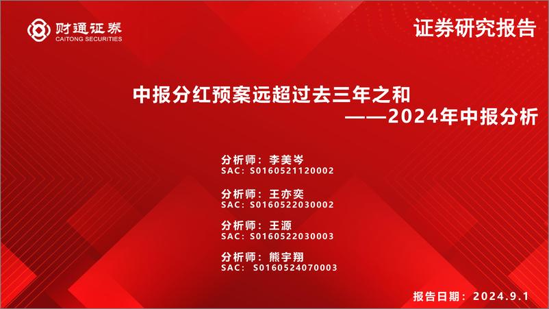 《2024年中报分析：中报分红预案远超过去三年之和-240901-财通证券-20页》 - 第1页预览图