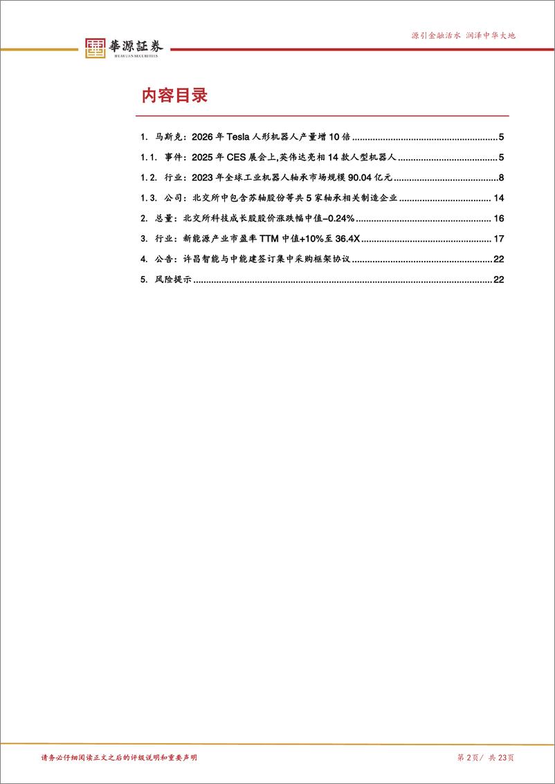 《北交所科技成长产业跟踪第九期：人形机器人高端轴承国产化率存在提升潜力，关注北交所轴承制造企业-250114-华源证券-23页》 - 第2页预览图