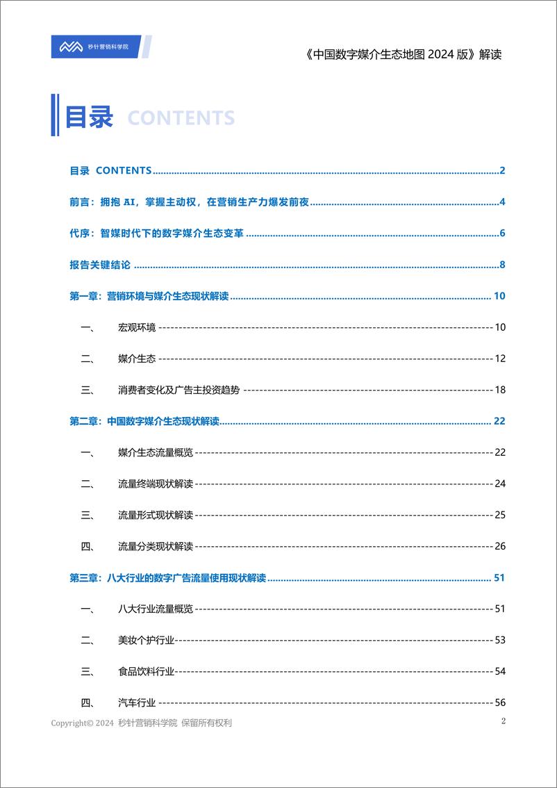 《_中国数字媒介生态地图2024版_解读报告》 - 第2页预览图