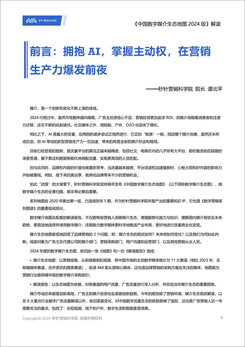 《_中国数字媒介生态地图2024版_解读报告》 - 第4页预览图