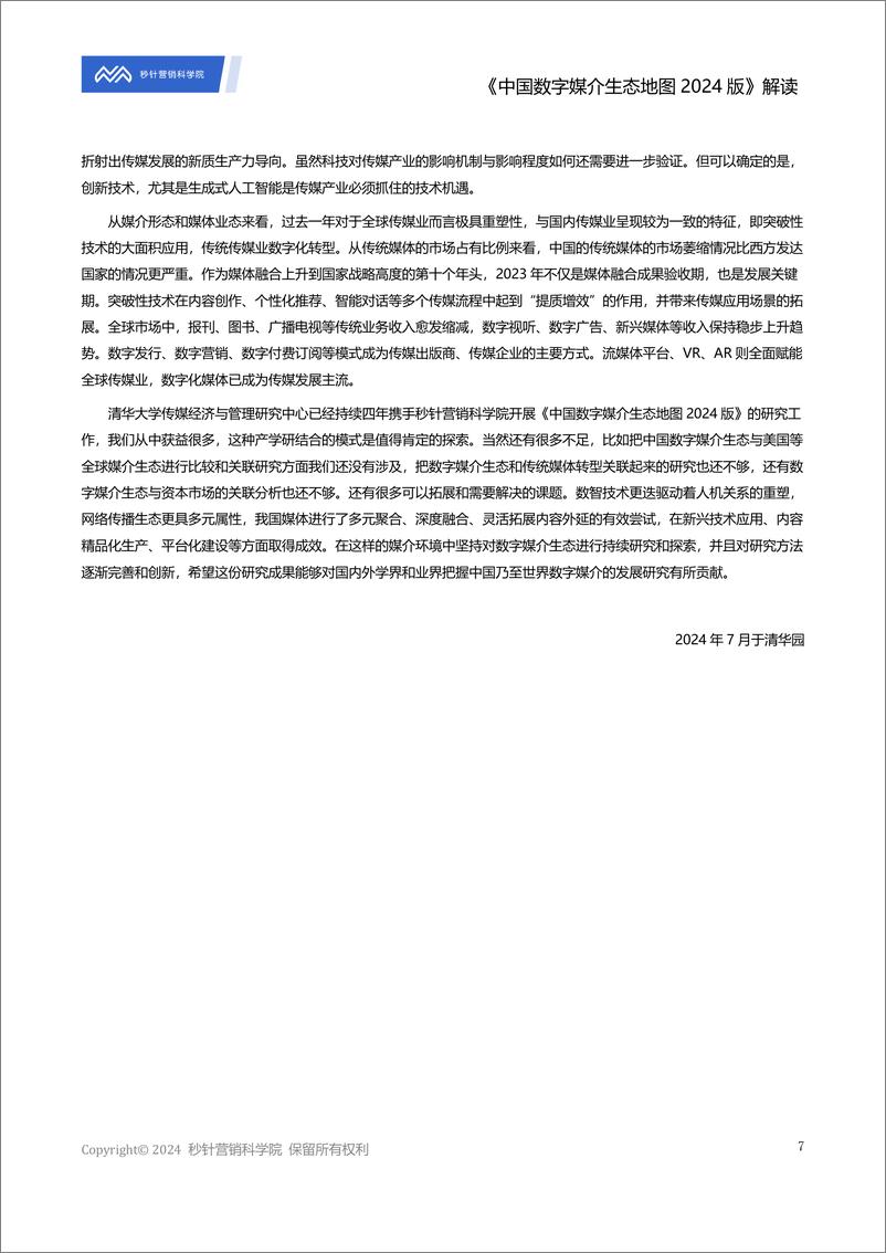 《_中国数字媒介生态地图2024版_解读报告》 - 第7页预览图