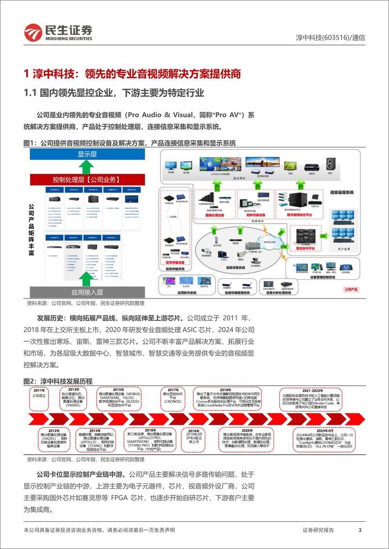 《淳中科技(603516)首次覆盖报告：显控主业反转，进军算力检测打开成长空间-240907-民生证券-23页》 - 第3页预览图