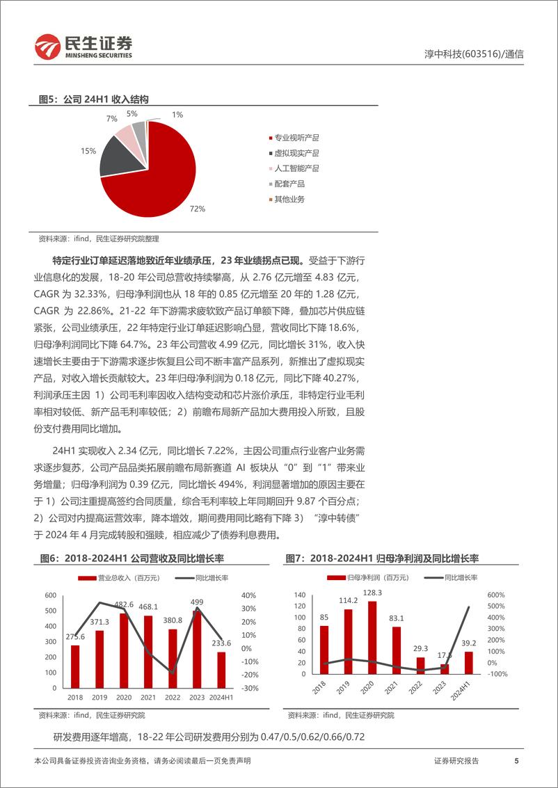 《淳中科技(603516)首次覆盖报告：显控主业反转，进军算力检测打开成长空间-240907-民生证券-23页》 - 第5页预览图