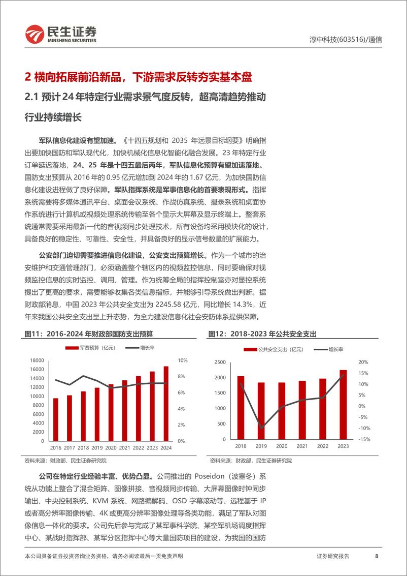 《淳中科技(603516)首次覆盖报告：显控主业反转，进军算力检测打开成长空间-240907-民生证券-23页》 - 第8页预览图