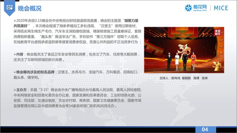 《2020年3.15晚会案例总结报告-梅花网-202007(1)》 - 第5页预览图