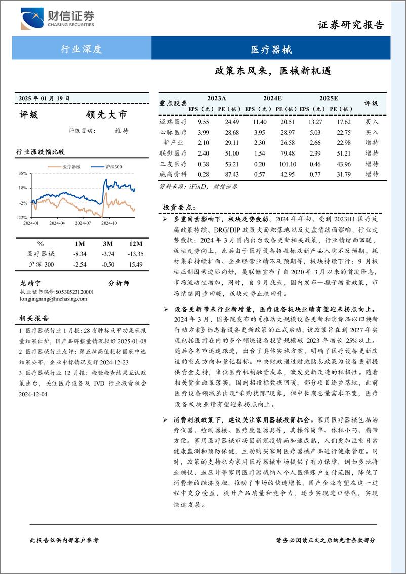 《财信证券-医疗器械行业深度_政策东风来_医械新机遇》 - 第1页预览图