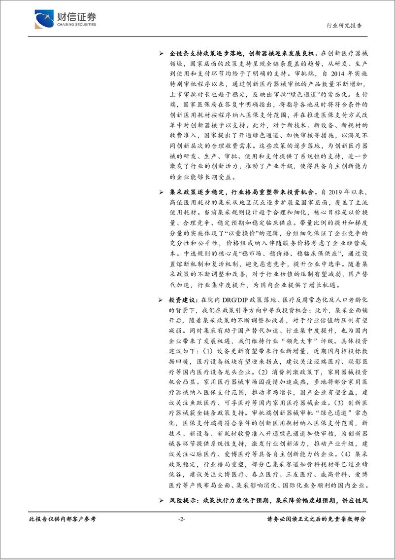 《财信证券-医疗器械行业深度_政策东风来_医械新机遇》 - 第2页预览图