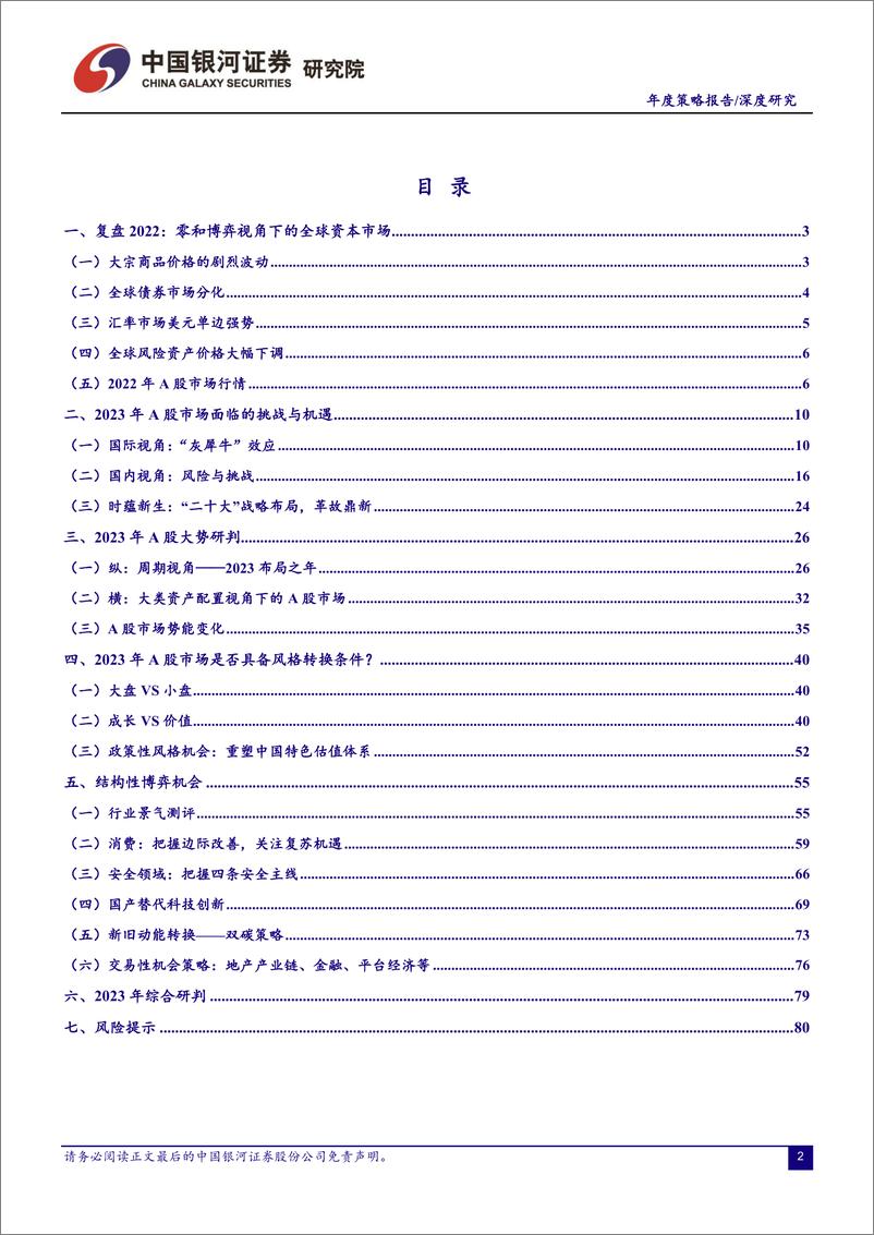 《2023年A股市场投资策略展望：时蕴新生，布局之年-20221216-银河证券-86页》 - 第3页预览图