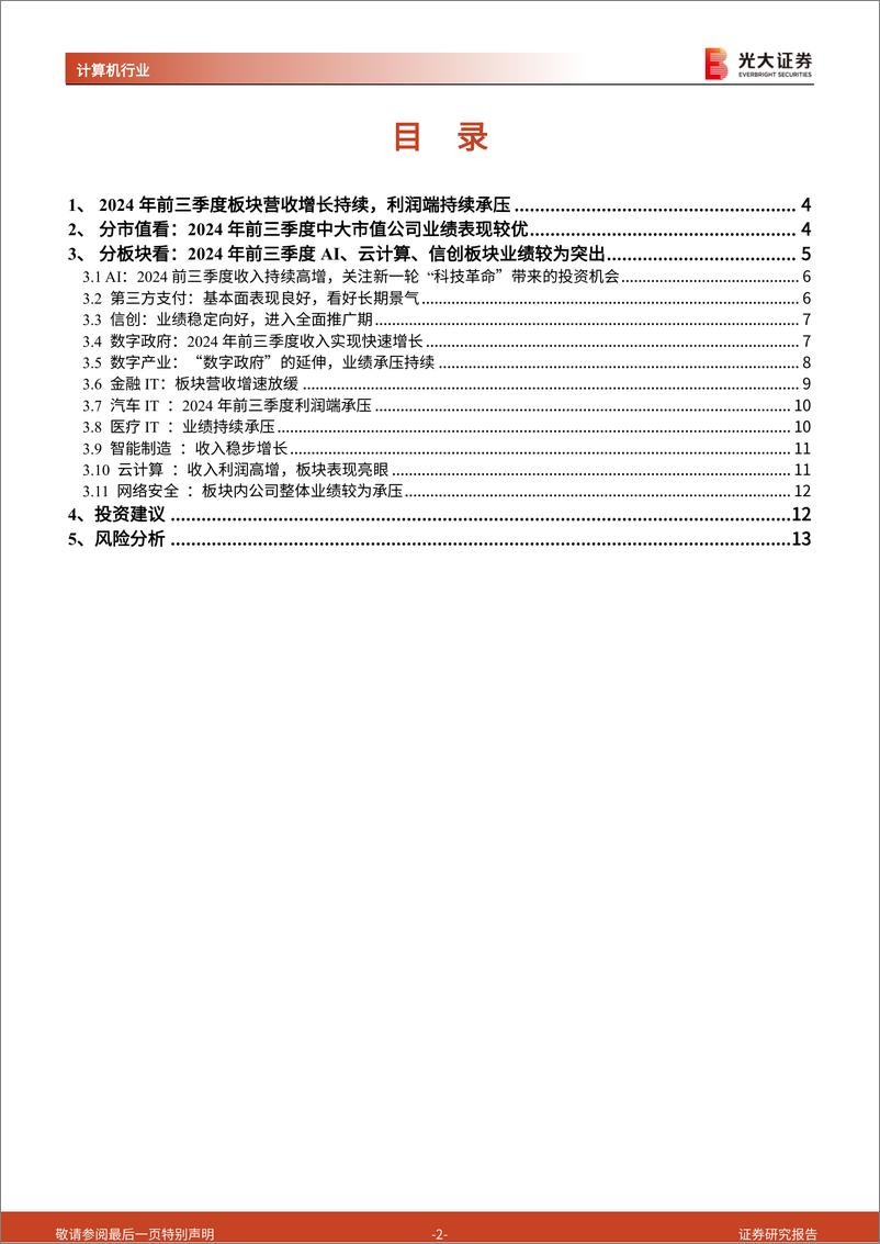 《计算机行业2024年三季报总结：基本面复苏持续，看好信创及AI板块引领行业估值轮动修复-241110-光大证券-14页·》 - 第2页预览图