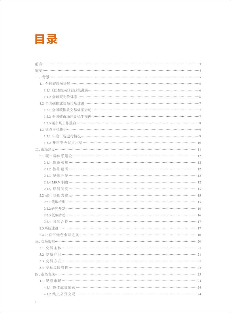 《2018北京碳市场年度报告-北京环境交易所-2019.4-55页》 - 第5页预览图