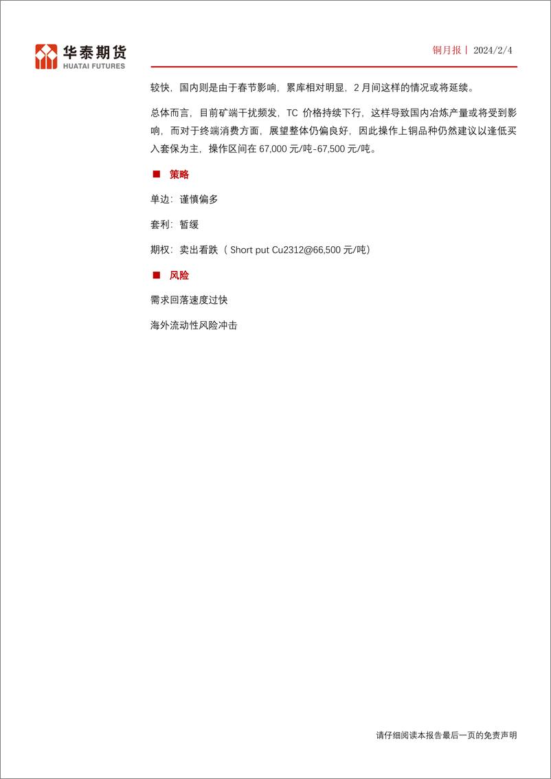 《铜月报：TC价格大幅下行 铜价或维持偏强格局-20240204-华泰期货-20页》 - 第2页预览图