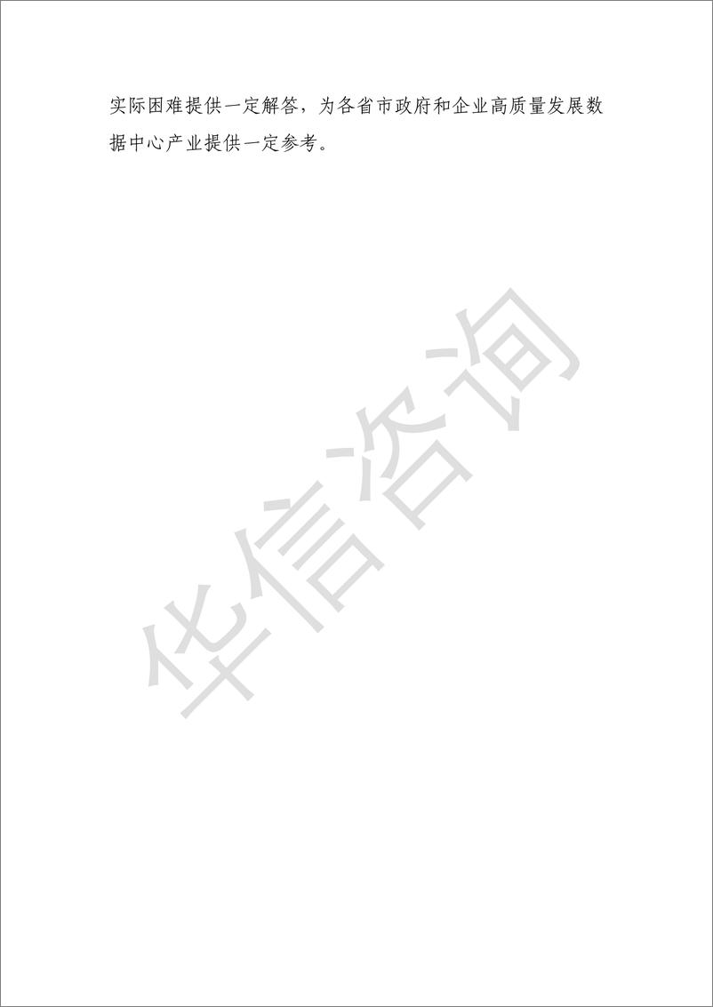 《2023中国数据中心产业低碳发展实践研究（2023年）-华信咨询》 - 第4页预览图