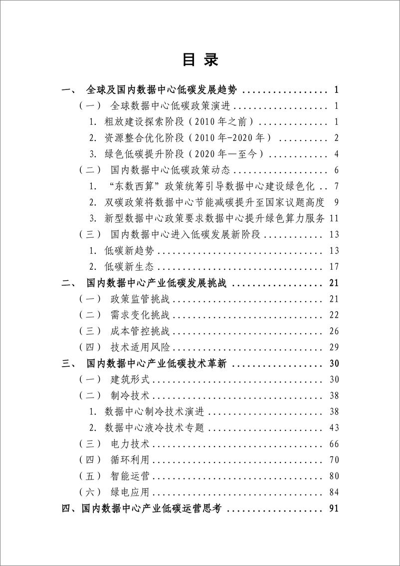 《2023中国数据中心产业低碳发展实践研究（2023年）-华信咨询》 - 第5页预览图