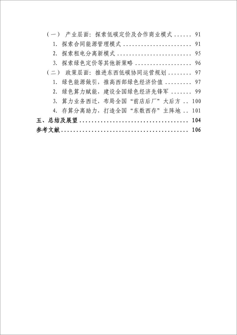 《2023中国数据中心产业低碳发展实践研究（2023年）-华信咨询》 - 第6页预览图