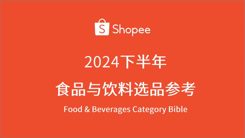 《Shopee_2024年下半年食品与饮料选品参考指南报告》 - 第1页预览图