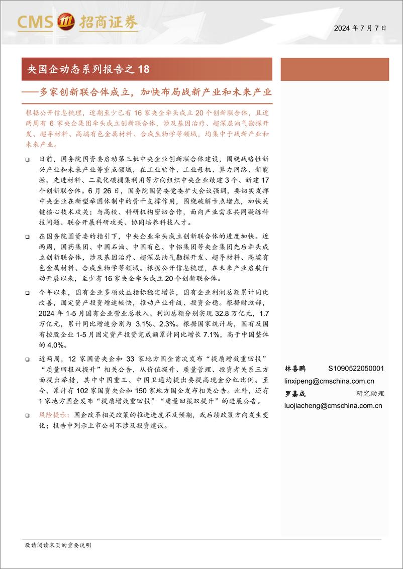 《央国企动态系列报告之18：多家创新联合体成立，加快布局战新产业和未来产业-240707-招商证券-35页》 - 第1页预览图