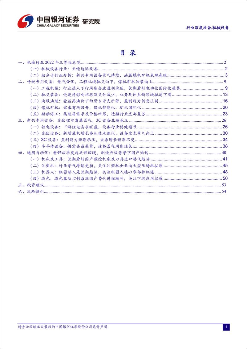 《机械设备行业2022年三季报总结：业绩边际改善，关注通用设备筑底复苏-20221114-银河证券-60页》 - 第3页预览图