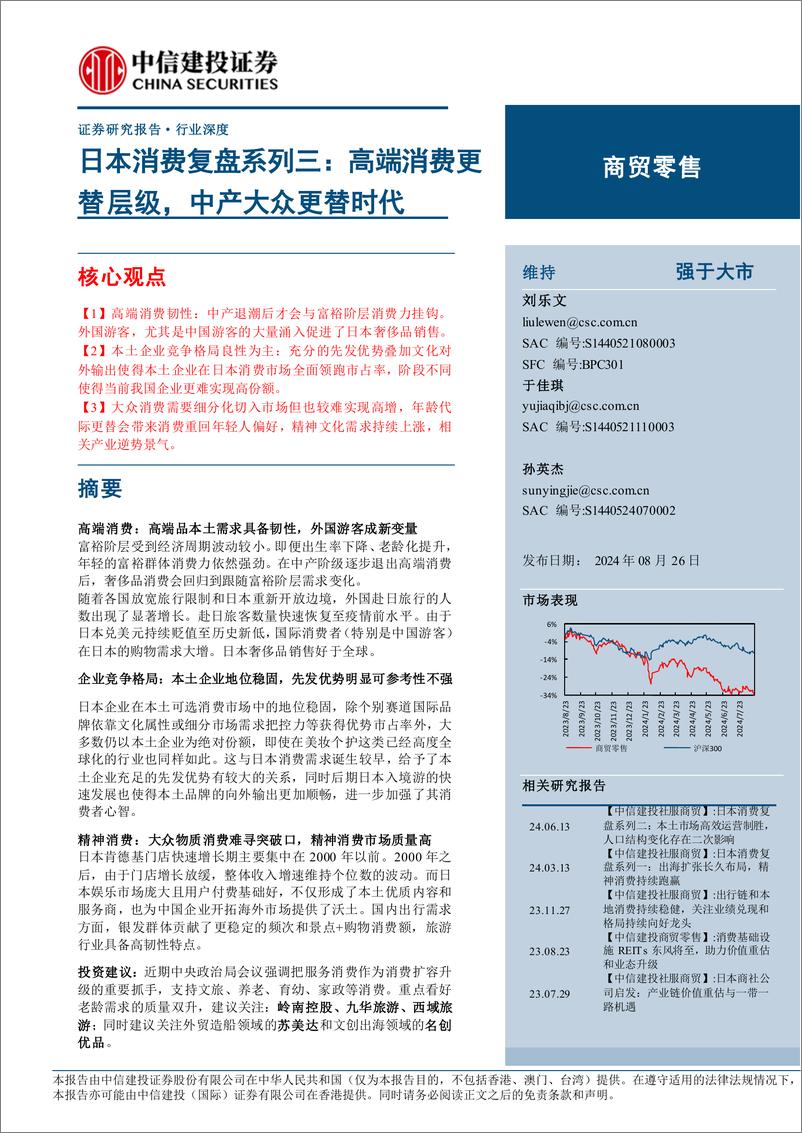 《商贸零售行业-日本消费复盘系列三：高端消费更替层级，中产大众更替时代-240826-中信建投-36页》 - 第1页预览图