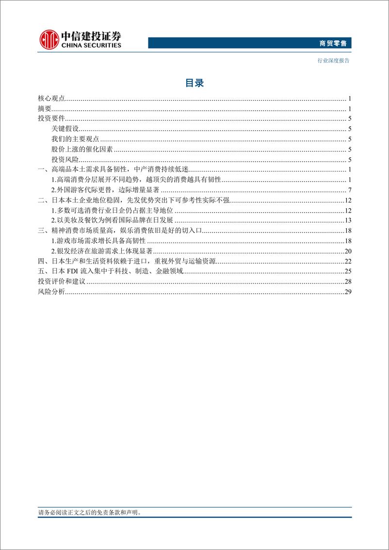 《商贸零售行业-日本消费复盘系列三：高端消费更替层级，中产大众更替时代-240826-中信建投-36页》 - 第2页预览图