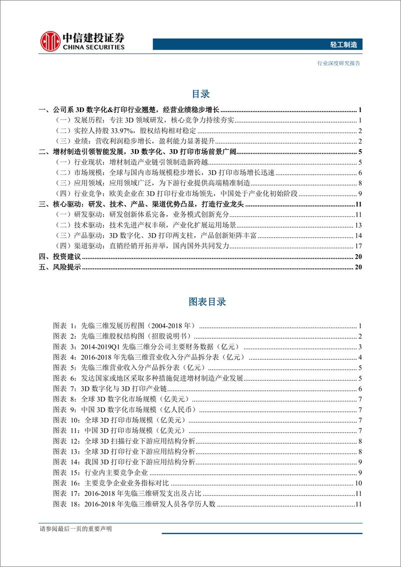 《轻工制造行业科创板系列研究之一：先临三维，3D打印龙头，研发高、技术强、产品全、渠道优-20190605-中信建投-26页》 - 第3页预览图