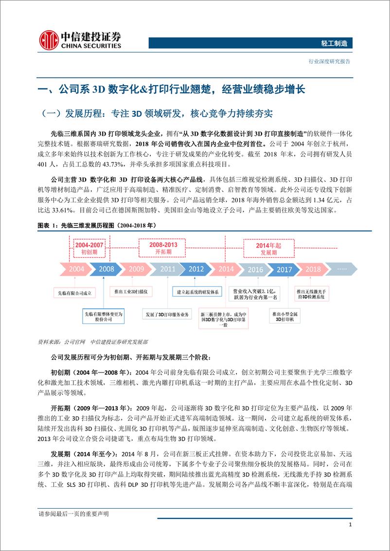 《轻工制造行业科创板系列研究之一：先临三维，3D打印龙头，研发高、技术强、产品全、渠道优-20190605-中信建投-26页》 - 第5页预览图