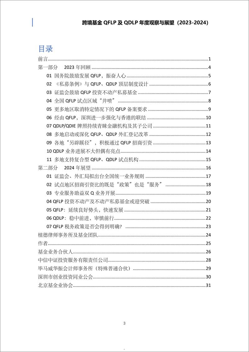 《植德律师事务所：跨境基金QFLP及QDLP年度观察与展望（2023-2024）》 - 第5页预览图