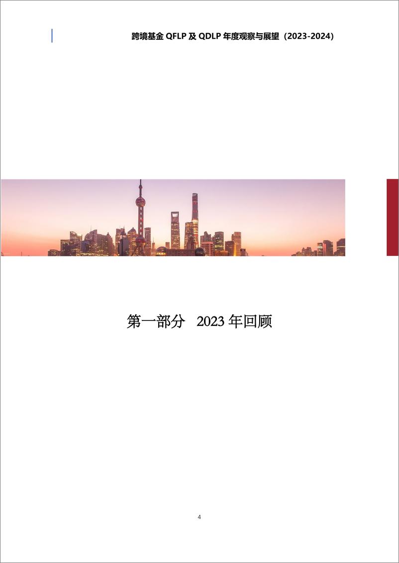 《植德律师事务所：跨境基金QFLP及QDLP年度观察与展望（2023-2024）》 - 第6页预览图