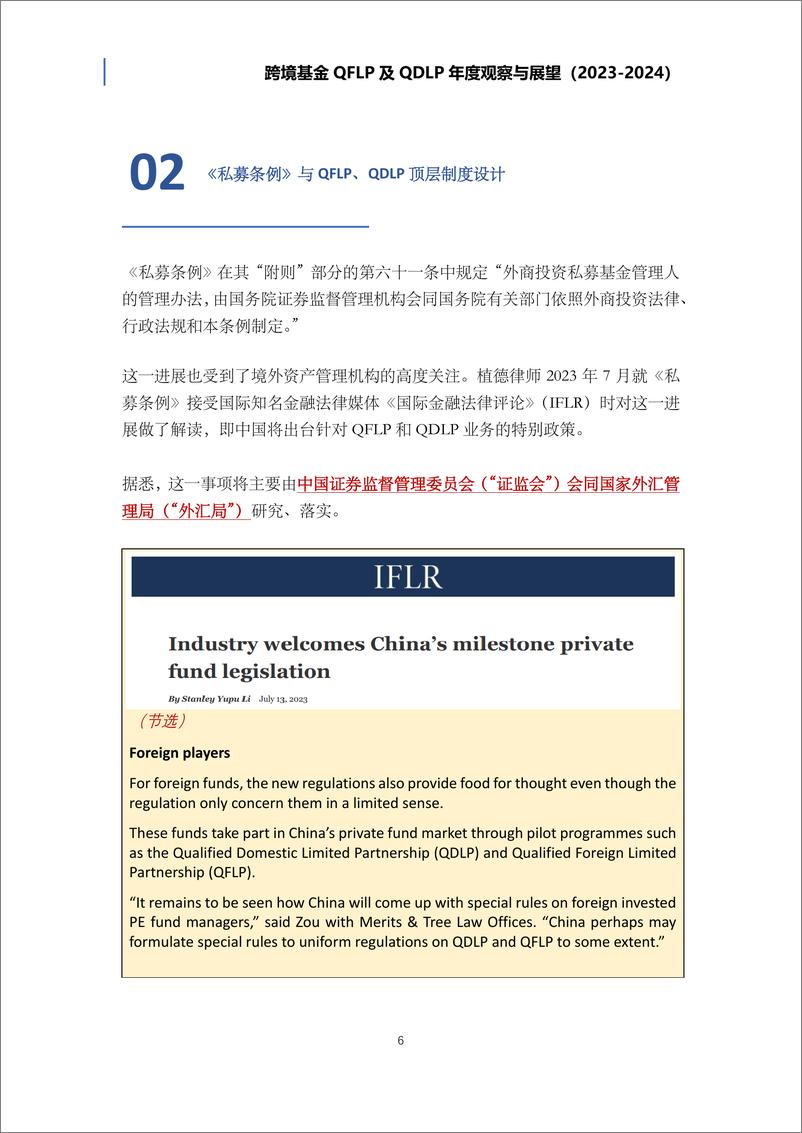 《植德律师事务所：跨境基金QFLP及QDLP年度观察与展望（2023-2024）》 - 第8页预览图