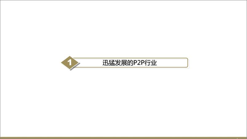 《【欧赛斯】互联网金融P2P平台品牌策划定位网络营销数字传播方案》 - 第5页预览图