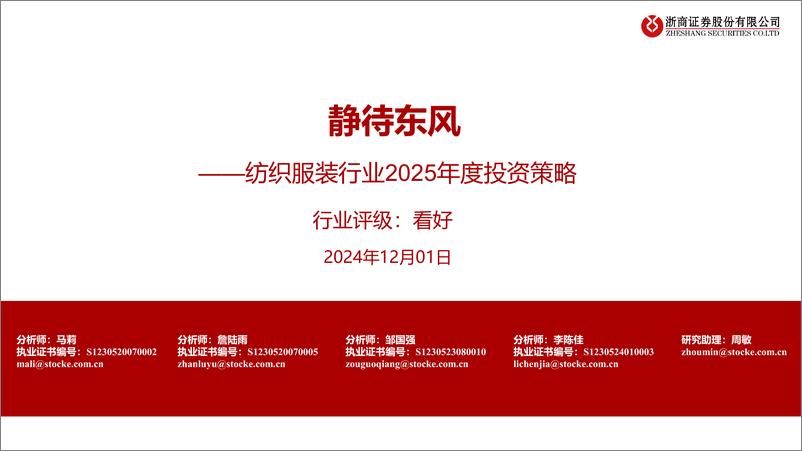 《纺织服装行业2025年度投资策略：静待东风-241201-浙商证券-22页》 - 第1页预览图