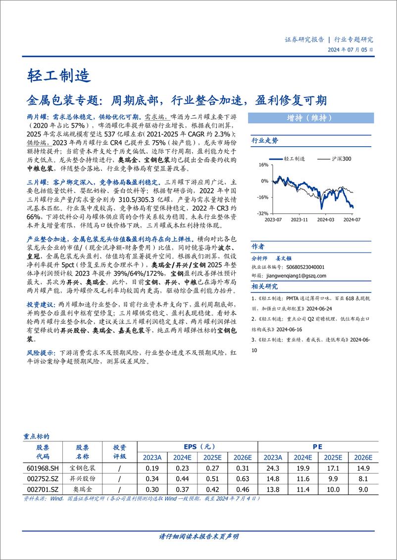 《轻工制造行业金属包装专题：周期底部，行业整合加速，盈利修复可期-240705-国盛证券-28页》 - 第1页预览图