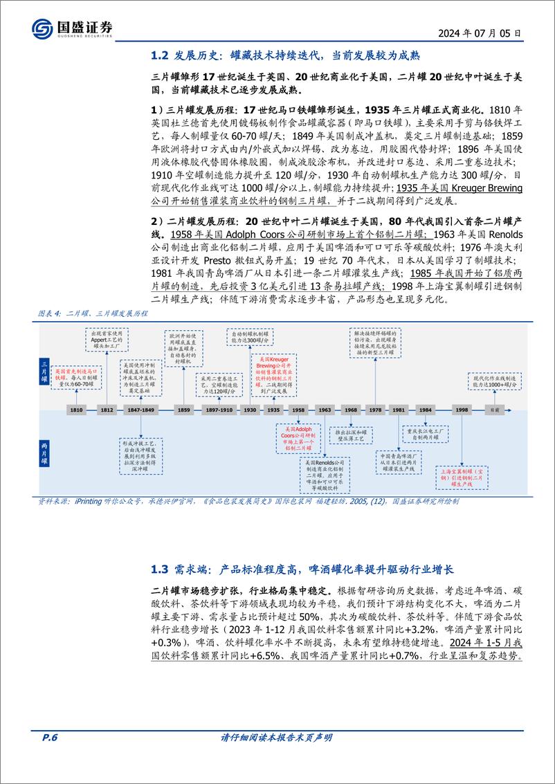 《轻工制造行业金属包装专题：周期底部，行业整合加速，盈利修复可期-240705-国盛证券-28页》 - 第6页预览图